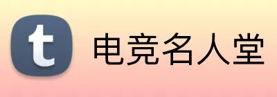 电竞名人堂 Logo
